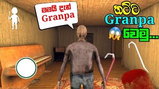 අපි granpa වෙමු 🤣 | play as granpa in granny chapter two #granny2 #grannychapter2 #grannyfunnymoment