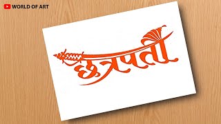 छत्रपती || chhatrapati shivaji maharaj calligraphy