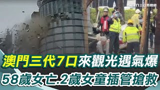 澳門三代7口來觀光遇氣爆！1死4輕重傷 澳門籍58歲盧女亡.2歲女童插管！盧秀燕：要求新光負責賠償【94要客訴】