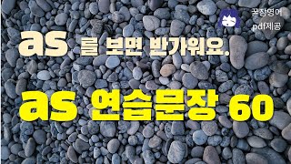 as를 자유롭게 사용해요. 연습문장 60. 기초영어회화 / No.1~3종합본 [파일제공]