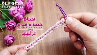 كروشيه سلسلة بشكل جديد  لعمل يد شنطة | حزام | رباط ستارة|  سلسلة نظارة