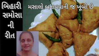 બિહારી સમોસા//મસાલો બનાવવાની જ ખૂબી છે//Bihari samosa//बिहारी समोसा//Geeta vora recipe