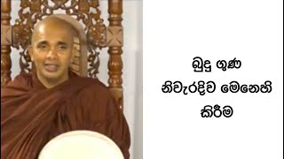 Ven.Ududumbara Kashyapa Thero -Nivan Maga-බුදු ගුණ නිවැරදිව මෙනෙහි කිරීම