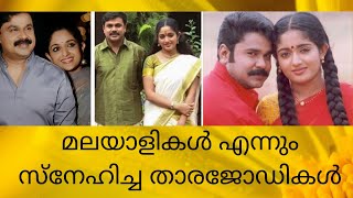 Malayalam film's all time favourite couples...  എത്രയെത്ര കഥാപാത്രങ്ങൾ....  #Dileep #Kavya