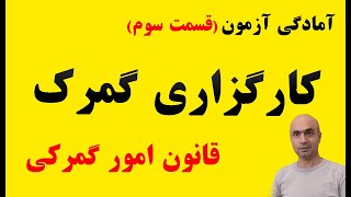 آموزش ترخیصکاری گمرک|آزمون ترخیصکاری۱۴۰۳|کتاب قانون امور گمرکی|ماده 1 قانون امور گمرکی