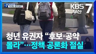 [총선] 청년 유권자 “후보·공약 몰라”…정책 공론화 절실 / KBS  2024.04.02.