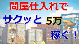 問屋仕入れでサクッと5万稼ぐ