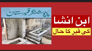 اِبنِ اِنشا کی قبر کا حال| इब्ने इंशा की कब्र | Ibne Insha | Grave #youtube  #subscribe  #viralvideo