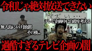 令和じゃ絶対に放送できない実際にあった過酷すぎるテレビ企画がやばすぎた…