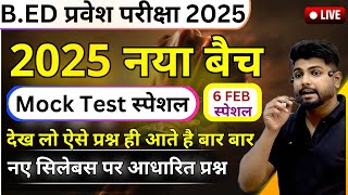 B.ed Entrance Exam 2025 Full Prepration ||Deled Entrance Exam 2025 || 6 FEB