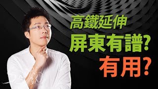 高鐵延伸屏東 有譜？有用？｜#Sway說｜#好房網TV｜20190730