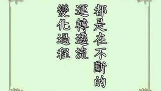 淨空老法師:[業因可否改變?]學生回答業因是可轉變的,因[罪性本空由心造,心若亡時罪亦滅],這解答是否正確?1/8