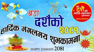 बडा दशैंको शुभकामना २०८१ | Happy dashain 2081| Dashain ko subhakamana  #happydashain2081