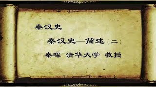 秦晖 秦汉（思想变迁）史专题【完整版第二部分】