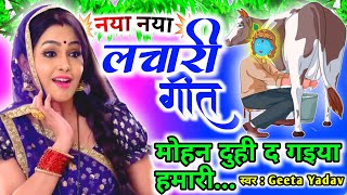 Kaharwa geet-कहरवा लाचारी गीत | मोहन दुही द गइया हमारी...  | Dhobi geet Lachari geetकहरवा |