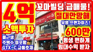 절대안망해 급매물 4억 꼬마빌딩 대형 프랜차이즈 입점 GTX 지가상승 올근생 주택수 미포함