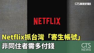 Netflix抓台灣「寄生帳號」　非同住者需多付錢｜華視新聞 20230524