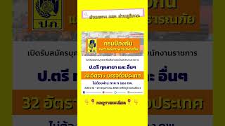 ปภ. 🚨📍 รับสมัครงาน ป.ตรี ทุกสาขา / บรรจทั่วประเทศ #หางานราชการ #งานราชการ #หางาน #งาน #งานดี 👇🏻