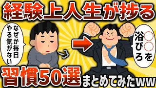 【2ch有益スレ】経験上人生が捗る習慣50選まとめてみたww【ゆっくり解説】