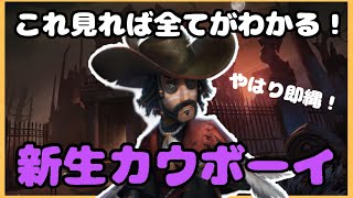 【第五人格】調整後の新生カウボーイについて【全て分かります】