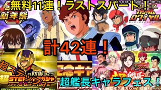 [Sガンロワ]微課金中級者が引く！無料11連や対防御キャラステップ！超艦長キャラフェスなど！まとめて引いてきた！