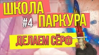 Паркур сервер кс го фото и названия ножей в кс го