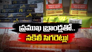 కోట్లలో నకిలీ సిగరెట్ల వ్యాపారం | Fake Cigarettes Marketing | Vijayawada