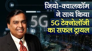 Jio-Qualcomm ने साथ किया 5G Technology का सफल ट्रायल, 1 Gbps तक होगी स्पीड