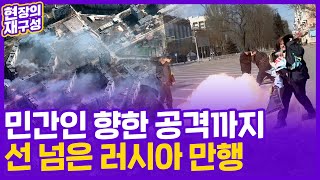 [현장의재구성] 민간인 향한 공격까지…선 넘은 러시아의 만행 / 연합뉴스TV (YonhapnewsTV)