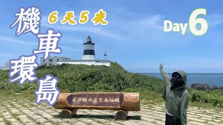 【Gogoro機車環島】Day6 基隆-新竹｜收集四極點燈塔達成｜最後一日，準備回去當社畜｜