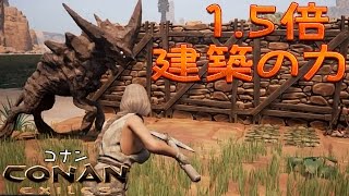 【Conan Exiles】1.5倍建築の力！？ #4【女子実況】コナンエグザイル