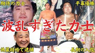 【まさに天国から地獄】平幕優勝を成し遂げて華々しく引退したあと偽装結婚で逮捕され、さらに現在も波乱の人生を送る琴富士