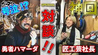 【神回】勇者号泣！？6年働いた匠工芸社長と対談！！【ポンコツの日常】