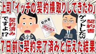 「イッチの契約横取りしてきたわｗ」７日前に契約完了済みと伝えた結果【2ch仕事スレ】