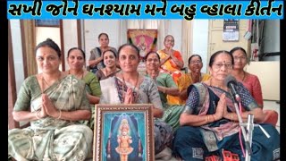 Swaminarayankirtan:સખી જોને ઘનશ્યામ મને બહુ વ્હાલા||sakhi jone ghanshyam mne bahu vhala#swaminarayan