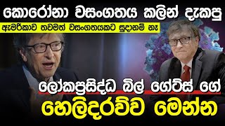 ලෝකප්‍රසිද්ධ බිල් ගේට්ස්ගේ හෙළිදරව්ව | Bill Gates Predictions |