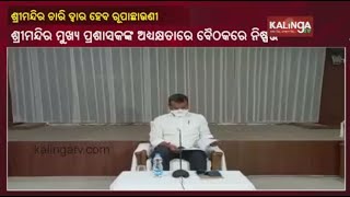 Doors Of Puri Shri Mandir To Be Plated With Silver Soon: SJTA Meeting || KalingaTV