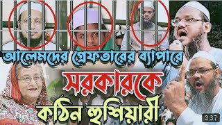 নিরহ আলেমদের আলেম দের গ্রেফতার সহ্য করা হবে না সরকারকে কঠিন হুশিয়ারী