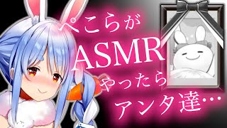 ぺこらがASMRやったら…【兎田ぺこら】【切り抜き/ホロライブ】