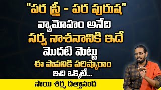 పర స్త్రీ -పర పురుష వ్యామోహం సర్వ నాశనానికి మొదటి మెట్టు | Sai Sharama Dattaananda | Anchornag