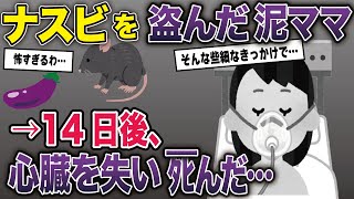 【泥ママ】イッチの畑からナスビを盗んだ泥ママ→14日後、心臓を失ってしまい...【2ch修羅場スレ・ゆっくり解説】