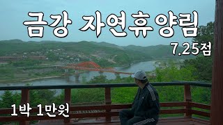 금강 자연휴양림 // 세종시