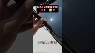 MK4 使用M4接頭 裝不下去，主要是因為M4有L和R的分別，要裝R才可以安裝。#M4接頭 #雨刷安裝 #雨刷 #亞克科技  #汽車百貨