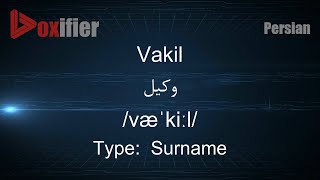 How to Pronunce Vakil (وکیل) in Persian (Farsi) - Voxifier.com