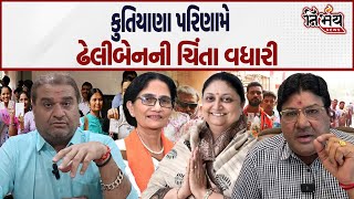 Kutiyana nagarpalika ના પરિણામે  Dheliben odedra ચિંતા વધારી | Kandhal Jadeja | Nirbhay News Gopi |