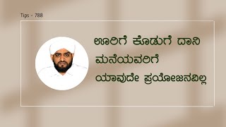 ಊರಿಗೆ ಕೊಡುಗೆ ದಾನಿ ಮನೆಯವರಿಗೆ ಯಾವುದೇ ಪ್ರಯೋಜನವಿಲ್ಲ|Islamic Tips - 788|haris ahsani kabaka