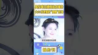 具俊曄自爆婚後各睡各，大S：我更喜歡抱著“屍體”睡！#shorts #大s #娛樂