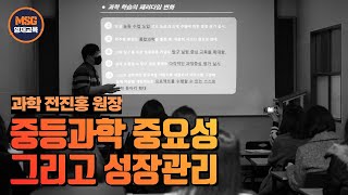 대치 MSG 영재교육 설명회 과학 전진홍 원장의 중등과학 중요성 그리고 성장관리