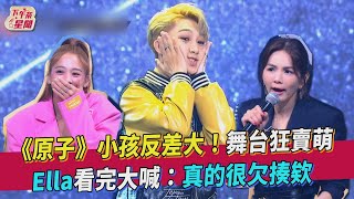 《原子》小孩反差大！舞台狂賣萌 Ella看完大喊：真的很欠揍欸