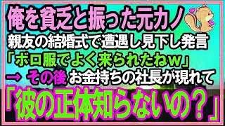 【感動する話】貧乏人と見下し俺を振った元カノと親友の結婚式で遭遇「ボロ服の貧乏人がよく来られたねｗ」と見下された→するとお金持ちの社長が現れて彼女に「彼の正体聞いてない？